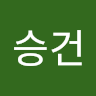 승건 최